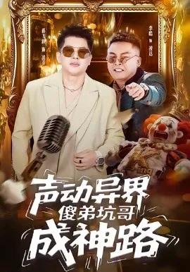 声动异界傻弟坑哥成神路
