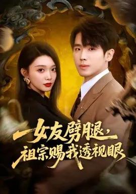 女友劈腿,祖宗赐我透视眼