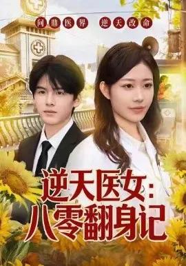 逆天医女:八零翻身记