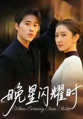 晚星闪耀时