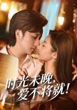 时光未晚爱不将就