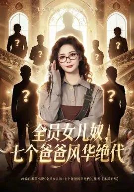 全员女儿奴七个爸爸风华绝代
