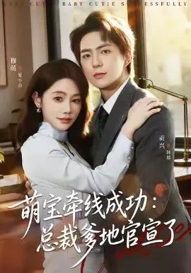 萌宝牵线成功:总裁爹地官宣了