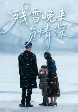 残雪晚来负情深
