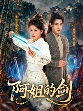 阿姐的剑