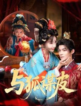 你是黄鼠狼,但我是狐狸精 与狐谋皮