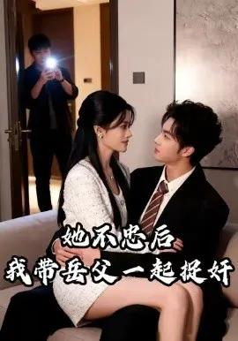 她不忠后,我带岳父一起捉奸
