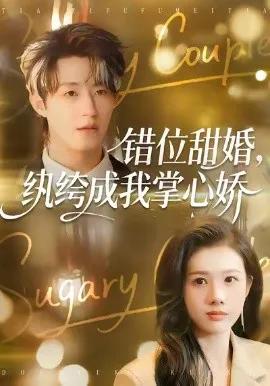 错位甜婚,纨绔成我掌心娇