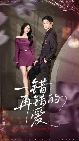 一错再错的爱