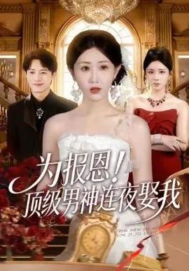 为报恩!顶级男神连夜娶我