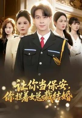 让你当保安,你拦着女总裁结婚
