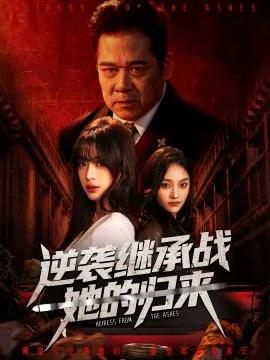 逆袭继承战她的归来 真千金掌权归来