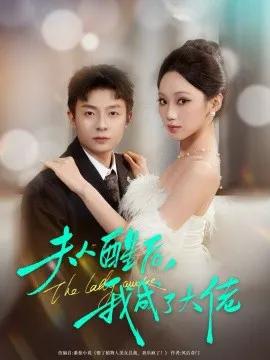 夫人醒后,我成了大佬