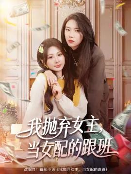 我抛弃女主,当女配的跟班