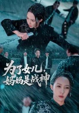 为了女儿,妈妈是战神