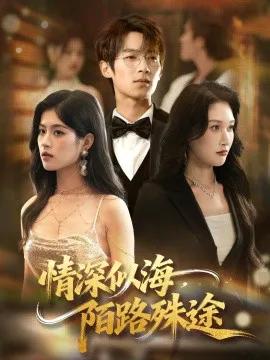 情深似海,陌路殊途