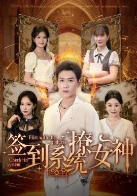 签到系统撩女神
