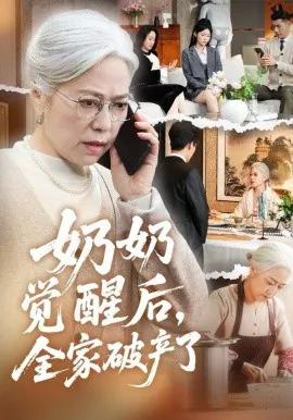 奶奶觉醒后,全家破产了
