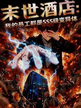 末世酒店我的员工都是SSS级变异体