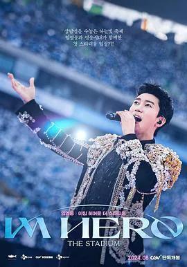 林英雄:IM HERO 世界杯竞技场演唱会