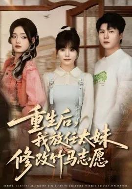 重生后,我放任太妹修改竹马志愿