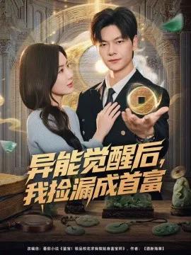 异能觉醒后,我捡漏成首富