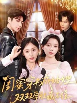 闺蜜穿书成妯娌,双双孕肚藏不住
