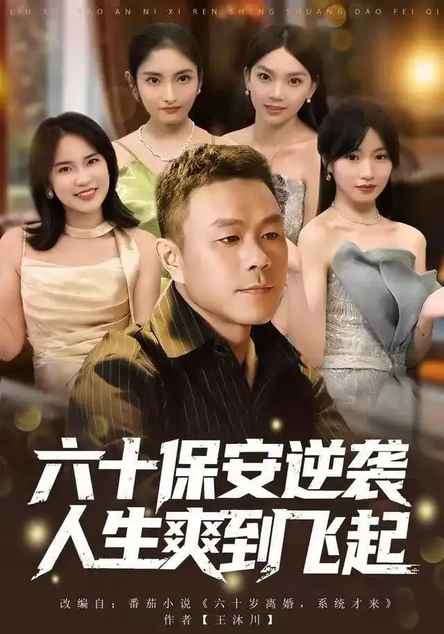 人到六十,激活人生逆袭系统