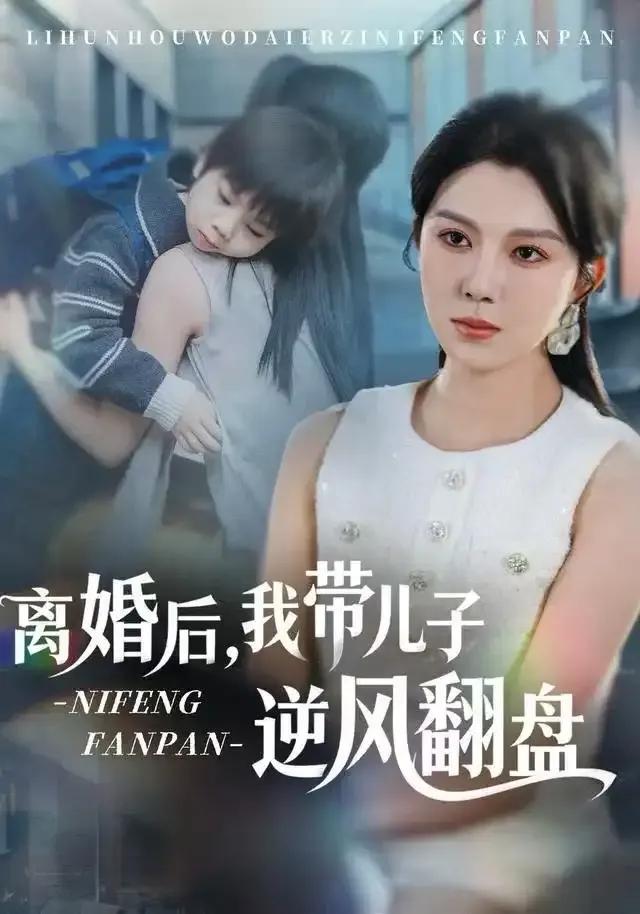 离婚后,我带儿子逆风翻盘