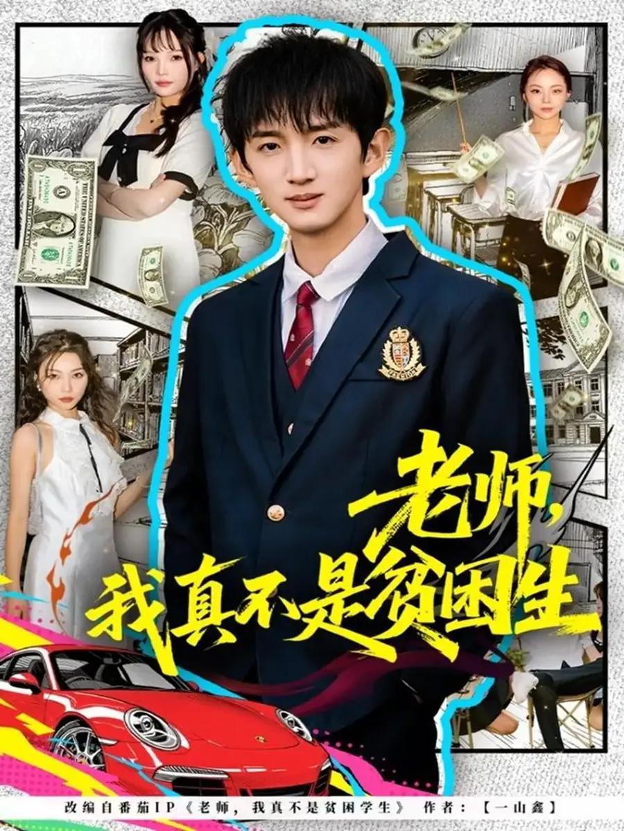 老师,我真不是贫困学生