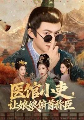 医馆小吏,让娘娘俯首称臣