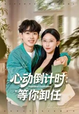 心动倒计时:等你卸任