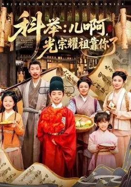 科举:儿啊,光宗耀祖全靠你了