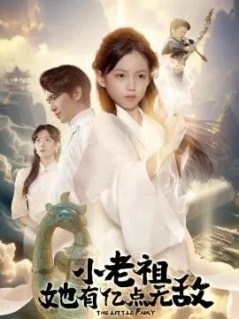 小老祖她有亿点无敌 小老祖她专治不服
