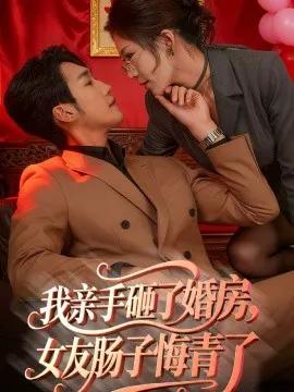 我亲手砸了婚房,女友肠子悔青了 婚位之争