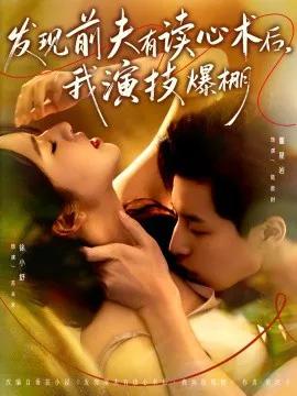发现前夫有读心术后,我演技爆棚