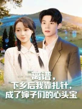 离谱,下乡后我靠扎针,成了婶子们的心头宝