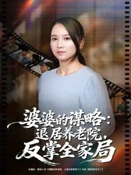 婆婆的谋略:退居养老院反掌全家局