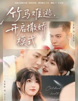 竹马难逃,开启撒娇模式