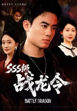 SSS级战龙令 孽龙归来