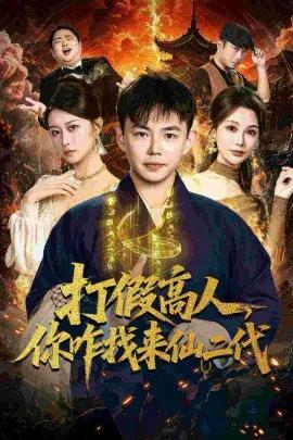 打假高人,你咋找来仙二代 原来我是仙二代