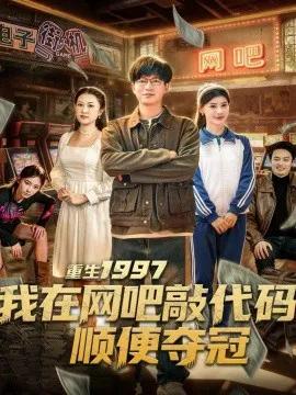 重生1997我在网吧敲代码顺便夺冠