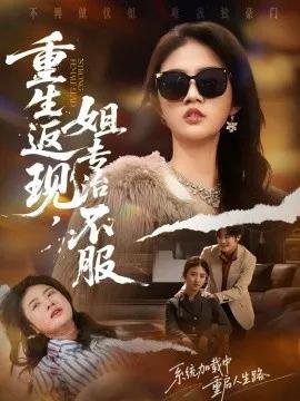 重生返现,姐专治不服
