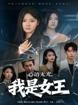 心语无光,我是女王