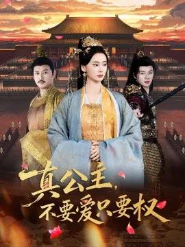 真公主,不要爱只要权