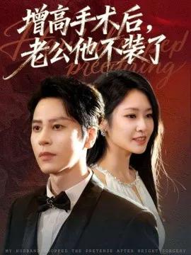 增高手术后,老公他不装了