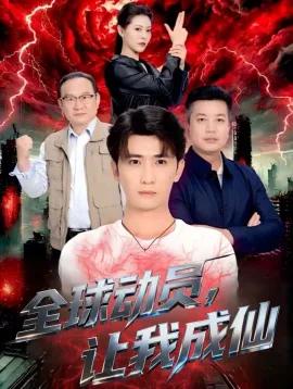 全球动员,让我成仙
