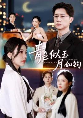 青色似玉月如钩