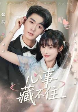 心事藏不住