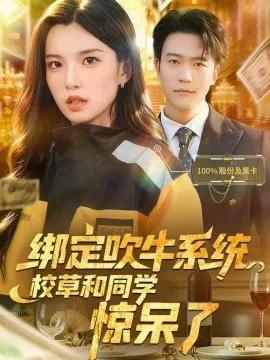 绑定吹牛系统,校草和同学惊呆了